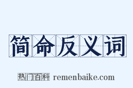 简命反义词是什么意思的图片